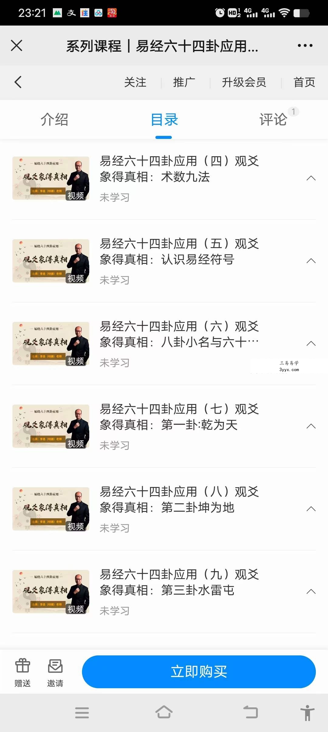 鑫易国学 明德 易经六十四卦应用 观爻象得真相38集 课程封面
