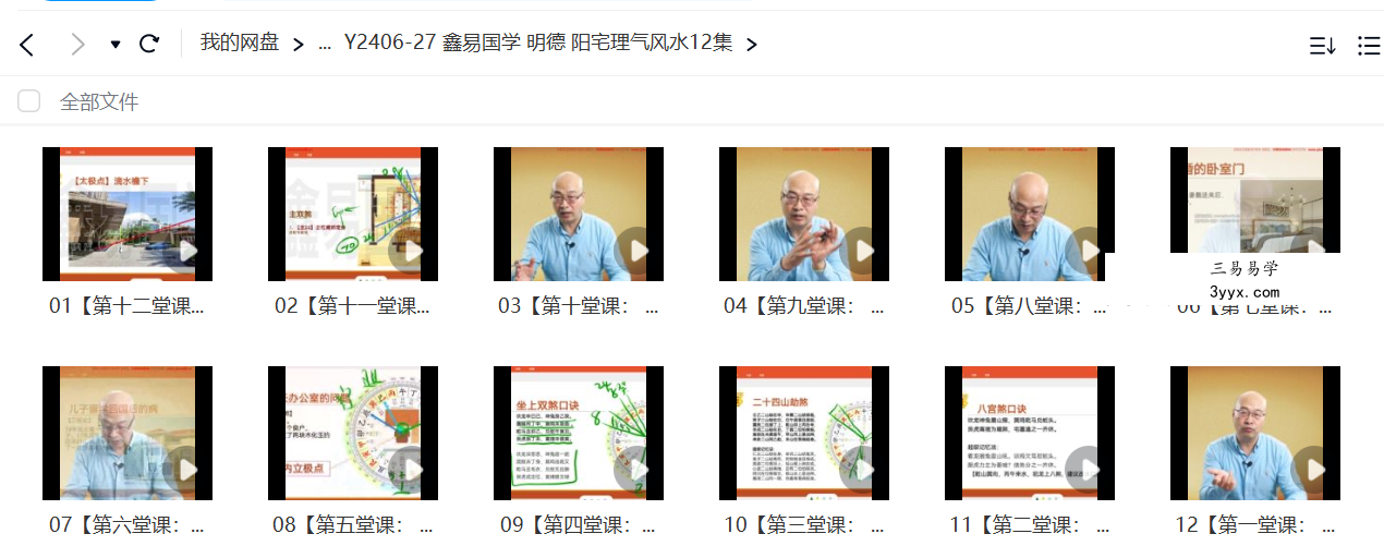 鑫易国学 明德 阳宅理气风水12集 课程封面