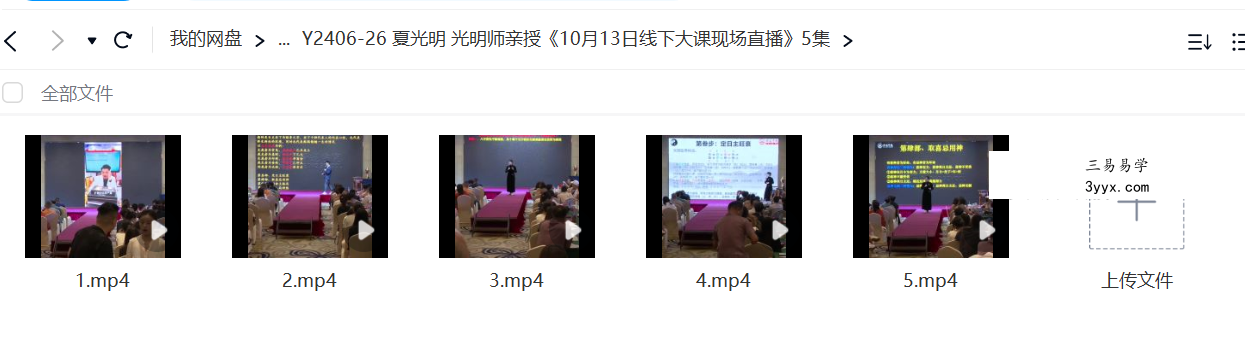 夏光明 光明师亲授《10月13日线下大课现场直播》5集 课程封面