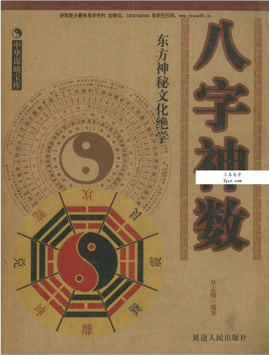 杜志明《八字神数》290页 课程封面