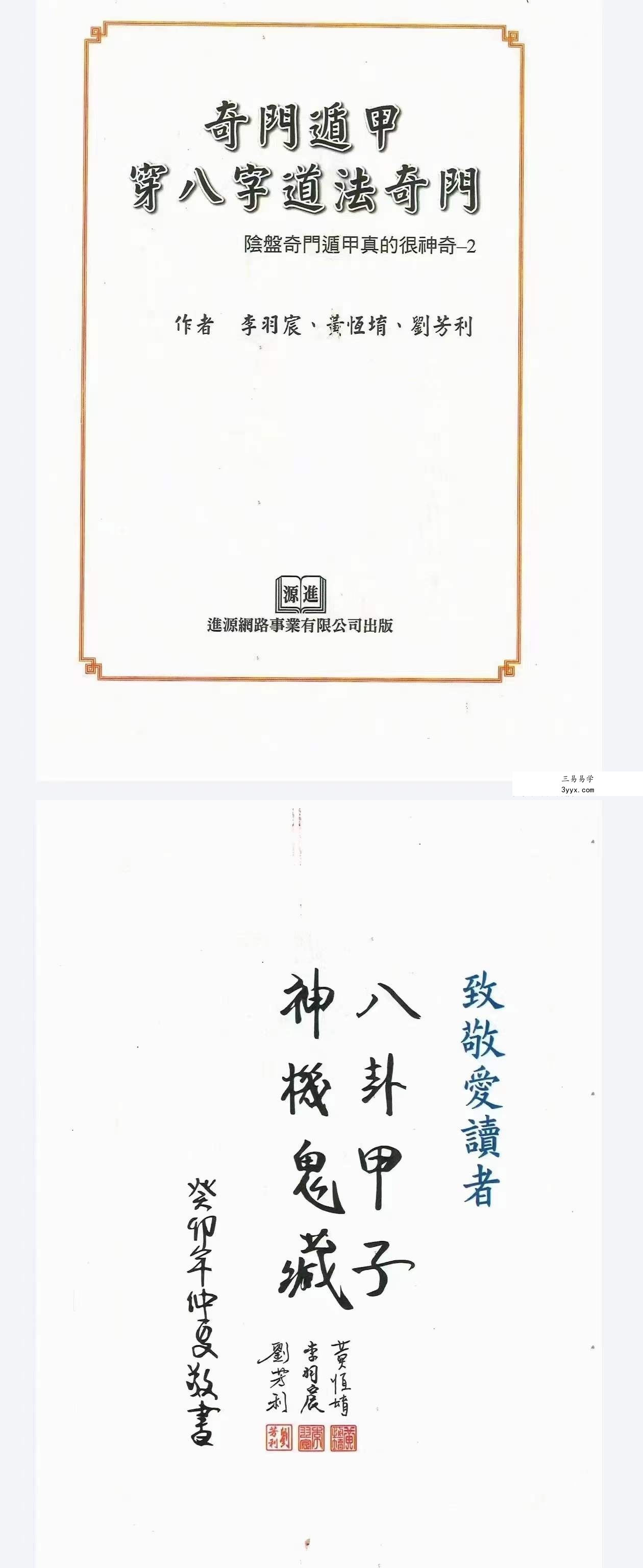 李羽宸 黄恒堉 刘芳利《奇门遁甲穿八字道法奇门》阴盘奇门遁甲真的很神奇397页 课程封面