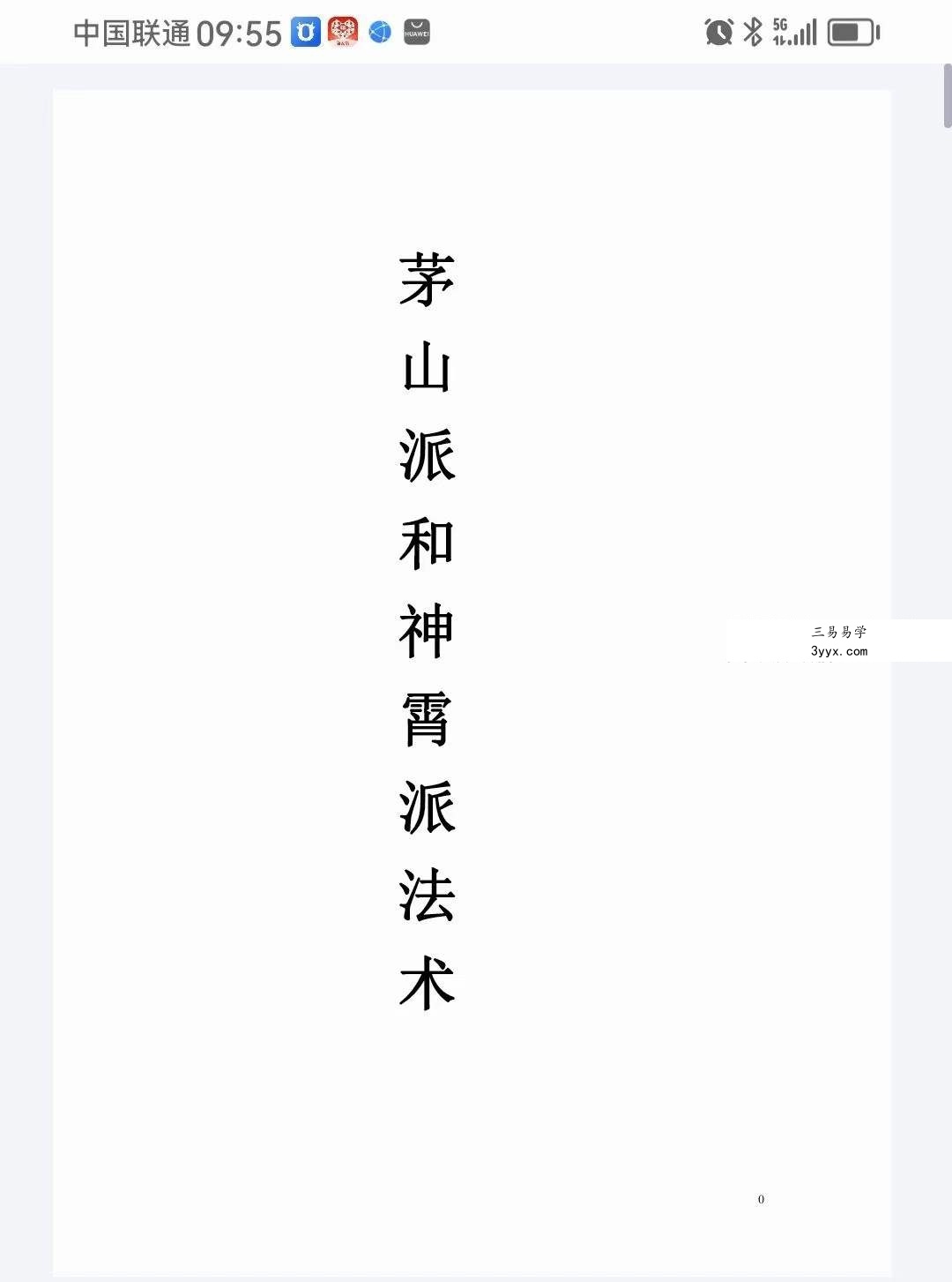 茅山派和神霄派法术笔记54页 课程封面