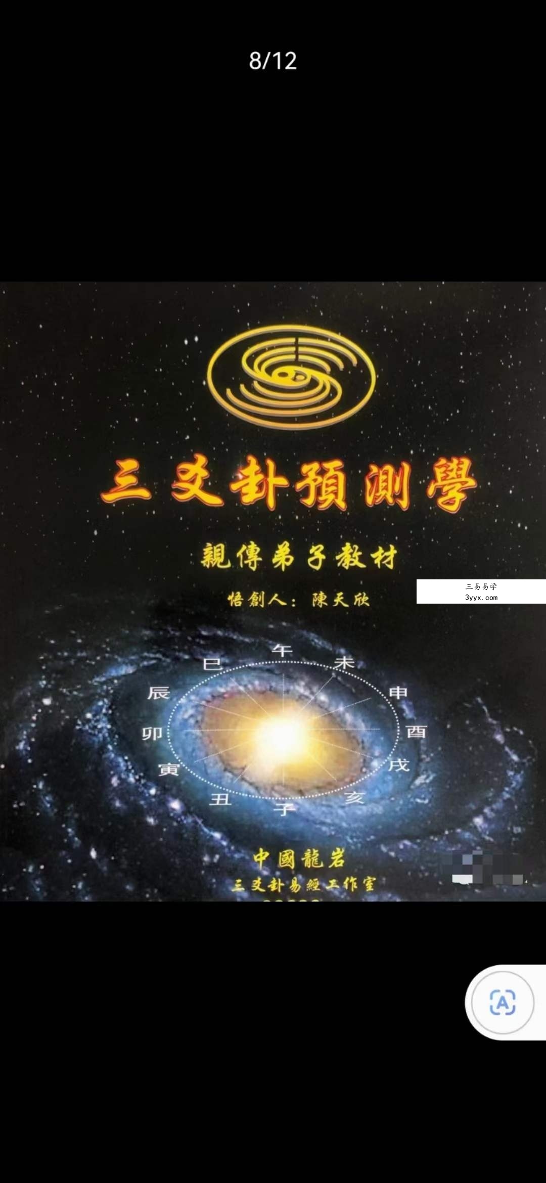 陈天欣《三爻卦预测学》亲传弟子教材99页 课程封面