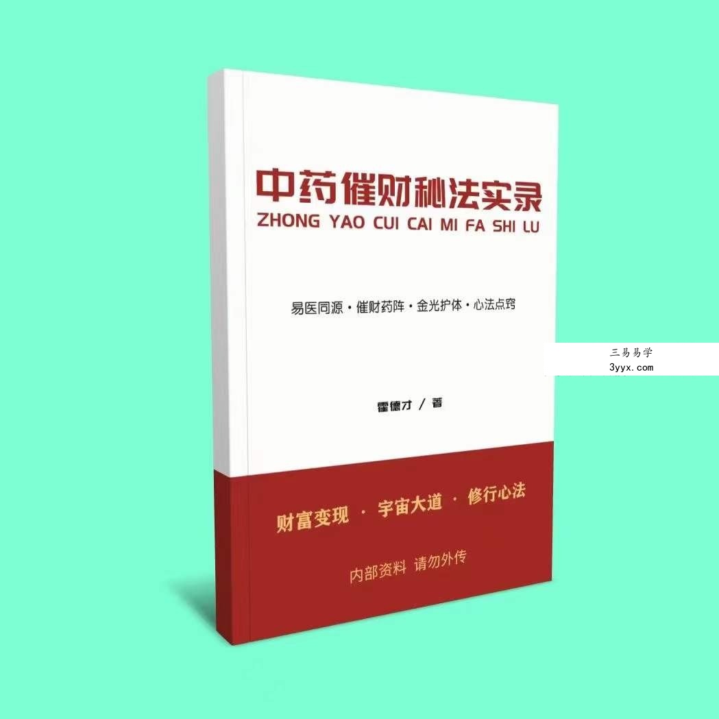 霍德才 中药催财秘法实录 上下篇 课程封面