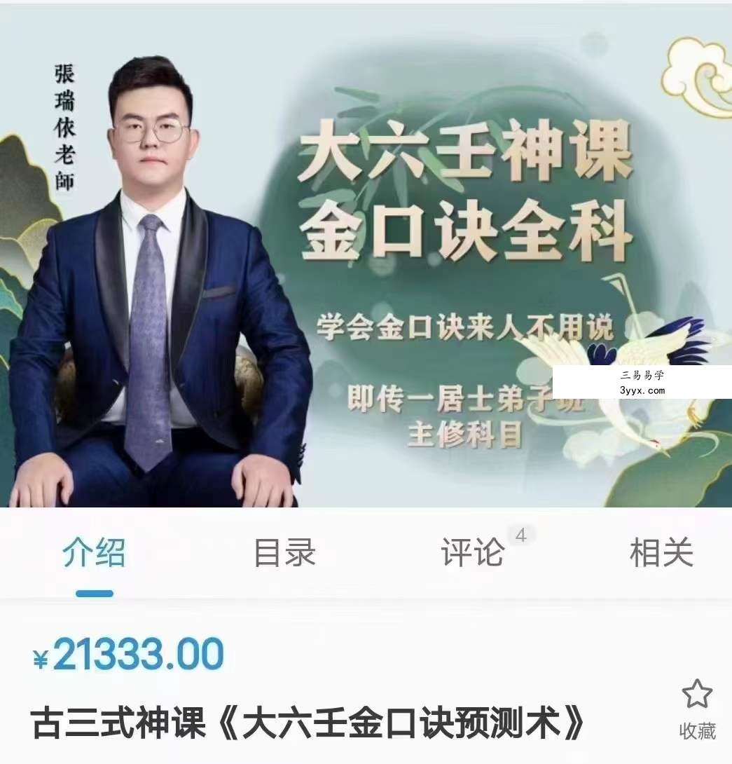张瑞依古三式神课《大六壬金口诀预测术》160集 课程封面