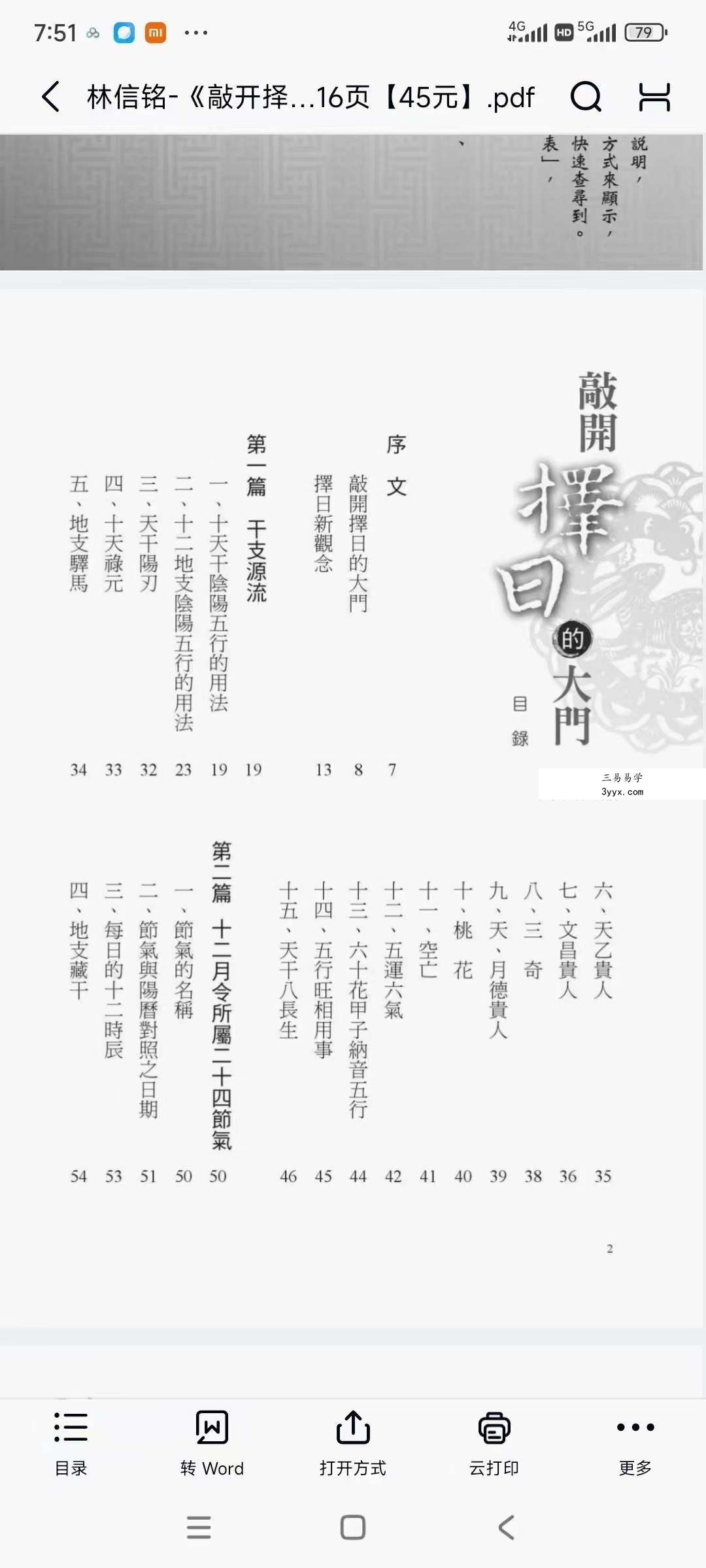 林信铭《敲开择日的大门》516页 课程封面