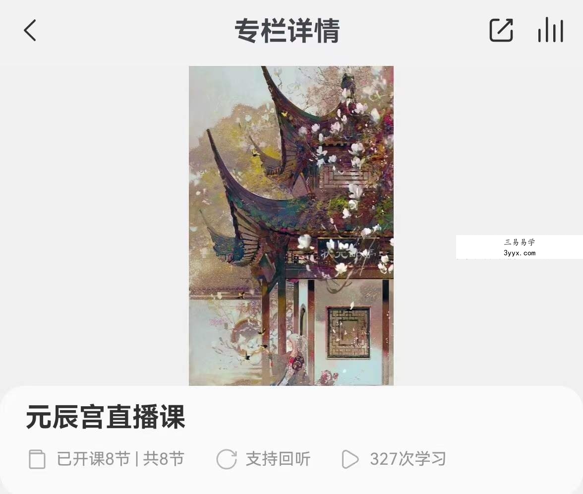 元辰宫直播课8集 课程封面