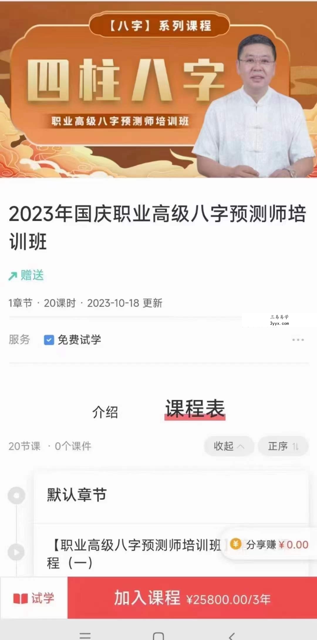 李德2023年国庆职业高级八字预测师培训班20集 课程封面