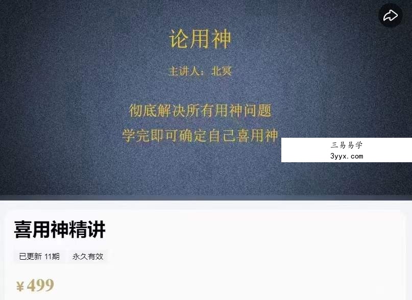 北冥喜用神精讲10集 课程封面