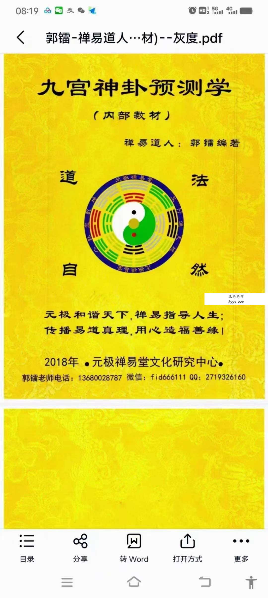 郭镭《九宫神卦预测学》 课程封面