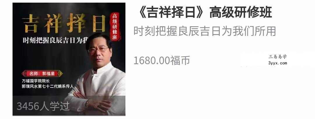 郭福星吉祥择日高级研修班课程 15集 课程封面