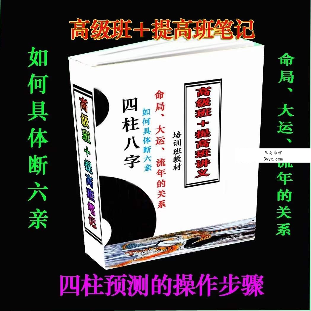 四柱八字培训班教材 高级班+提高班讲义 220页 课程封面