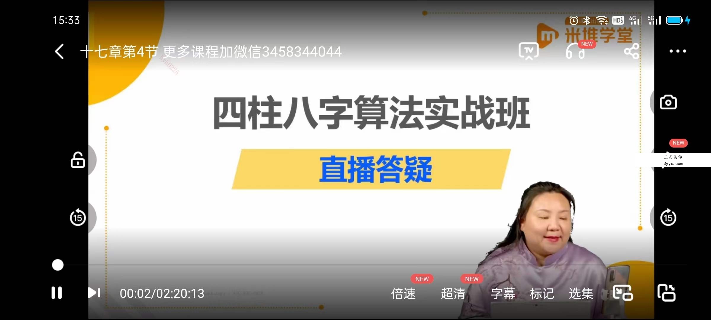 何泳慧四柱八字算法实战班71集 课程封面