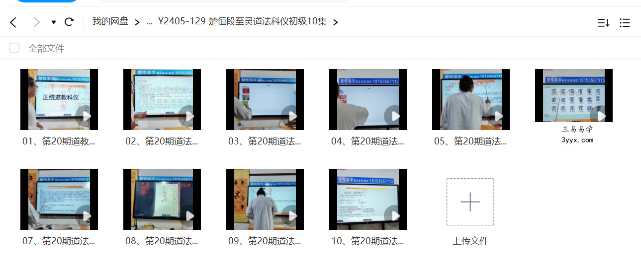 楚恒易学 段至灵道法科仪初级10集 课程封面