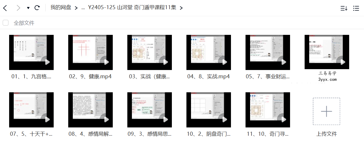 山河堂 奇门遁甲课程11集 课程封面