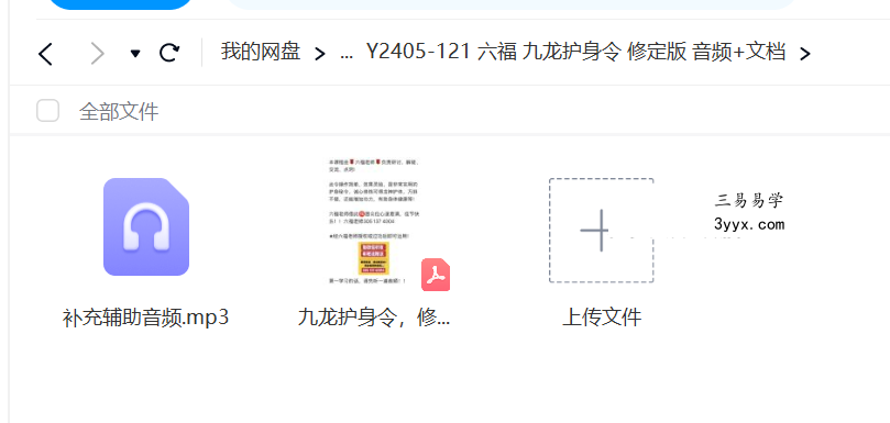 六福 九龙护身令 修定版 音频+文档 课程封面