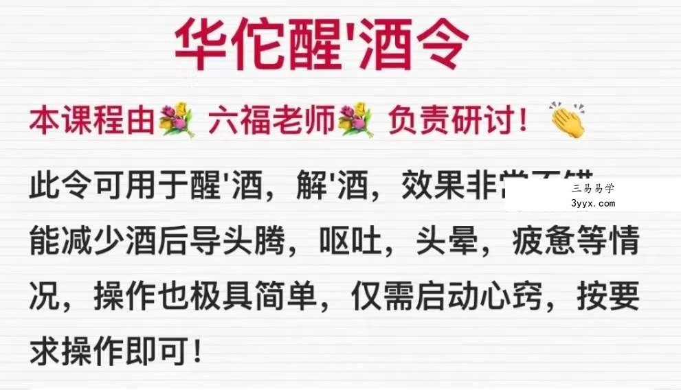六福 华佗醒酒令 音频+文档 课程封面