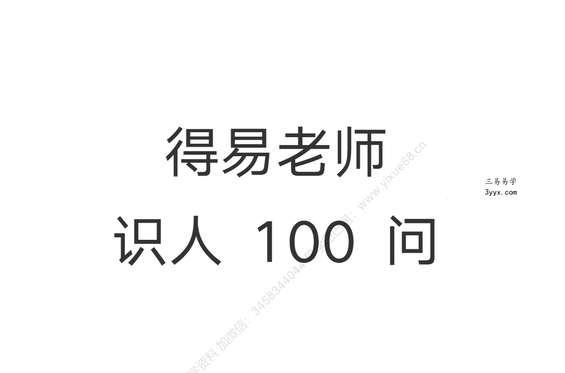得易老师识人100问 45页 课程封面