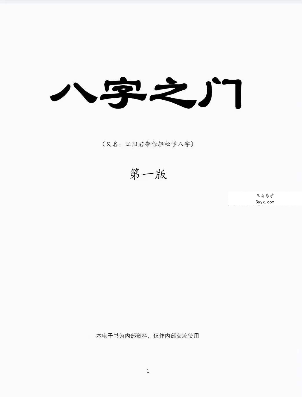 江春义《八字之门》江氏八字核心教程171页 课程封面