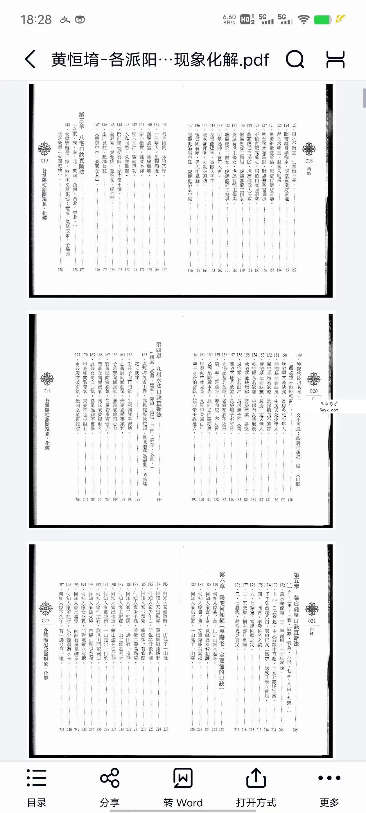 黄恒堉 李羽宸《各派阳宅诊断现象化解》134页 课程封面