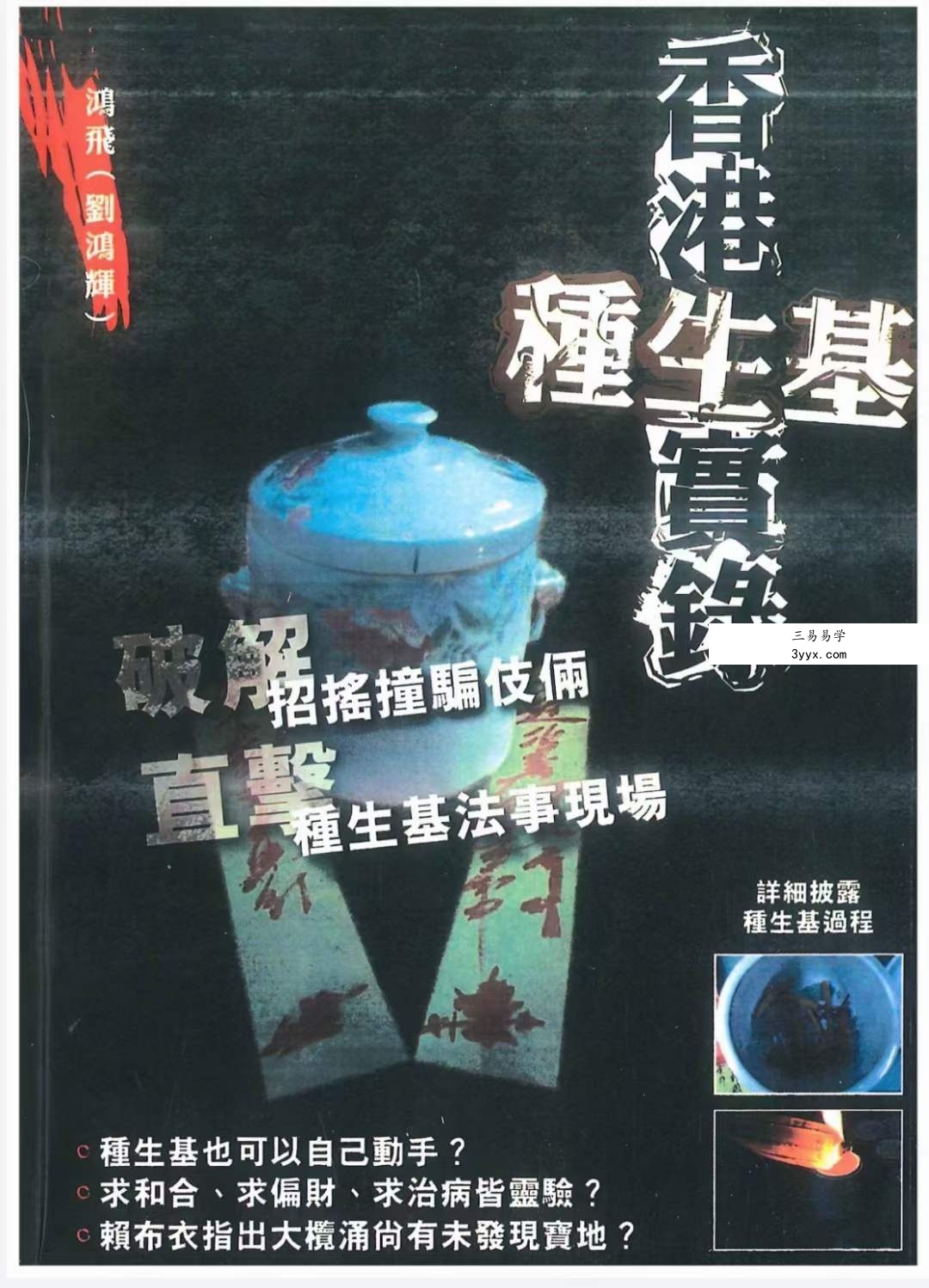 鸿飞 刘鸿辉《香港种生基实录》194页 课程封面