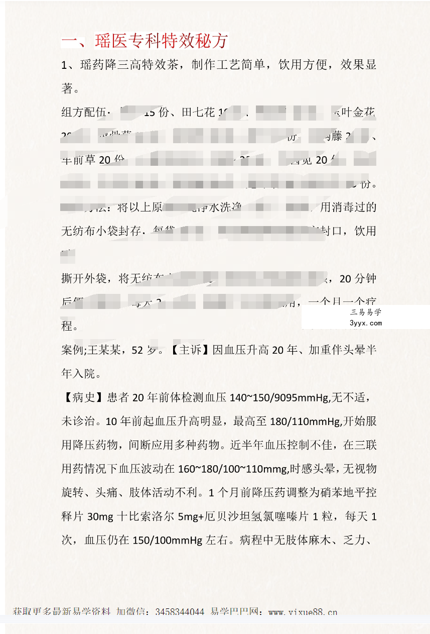瑶医瑶药专科十二临床特效方 降三高特效茶 课程封面