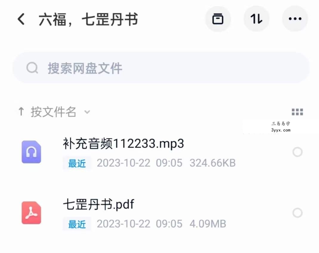 六福 七罡丹书 音频+文档 课程封面