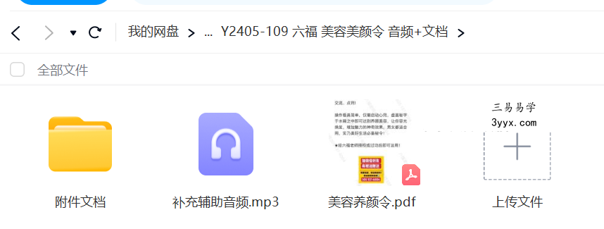 六福 美容美颜令 音频+文档 课程封面