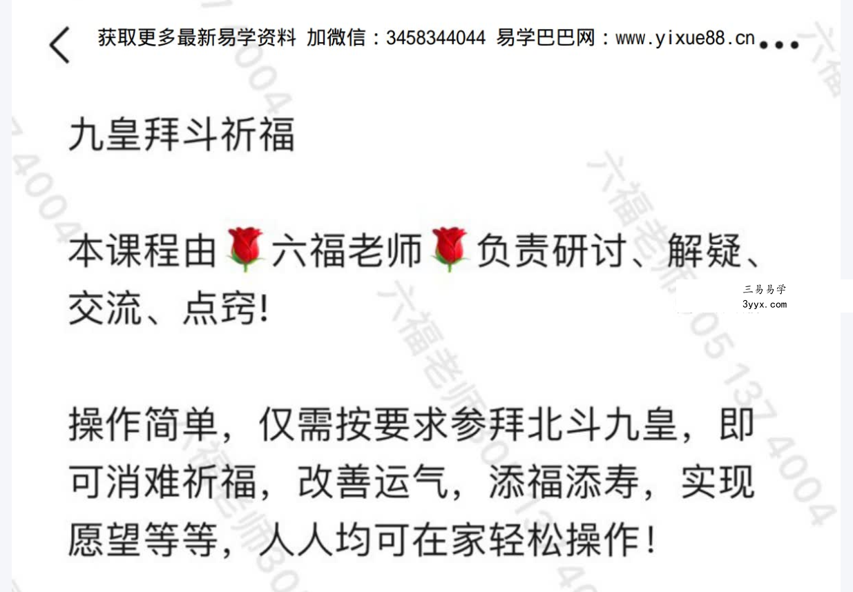 六福 九皇拜抖祈福 音频+文档 课程封面