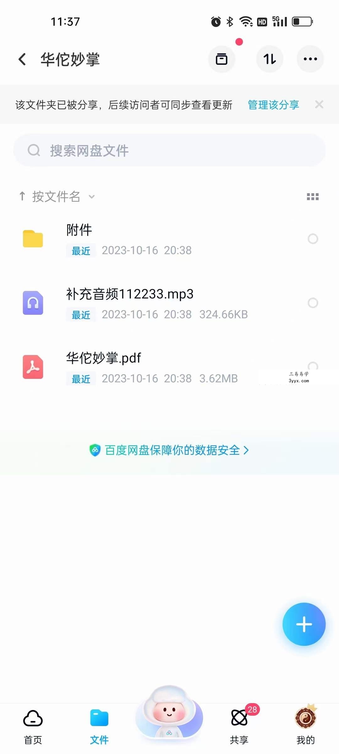 六福 华佗妙掌 音频+文档 课程封面