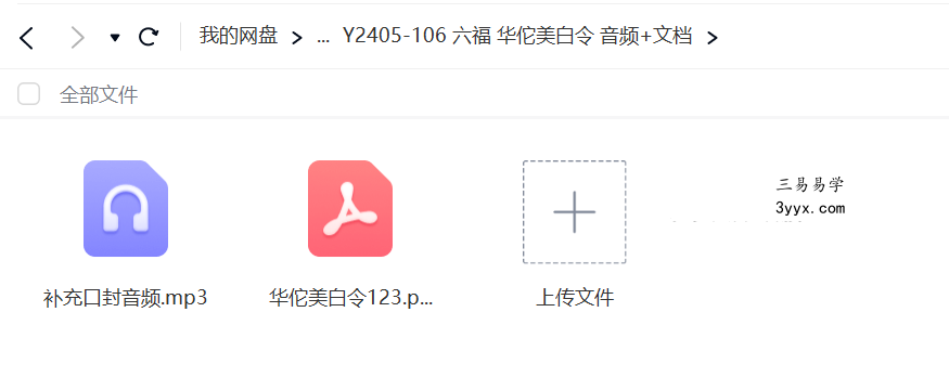 六福 华佗美白令 音频+文档 课程封面