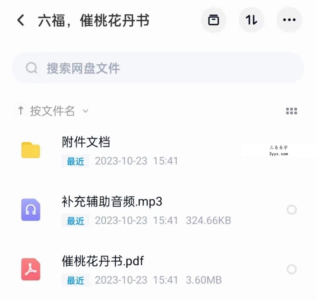 六福 催桃花丹书 音频+文档 课程封面