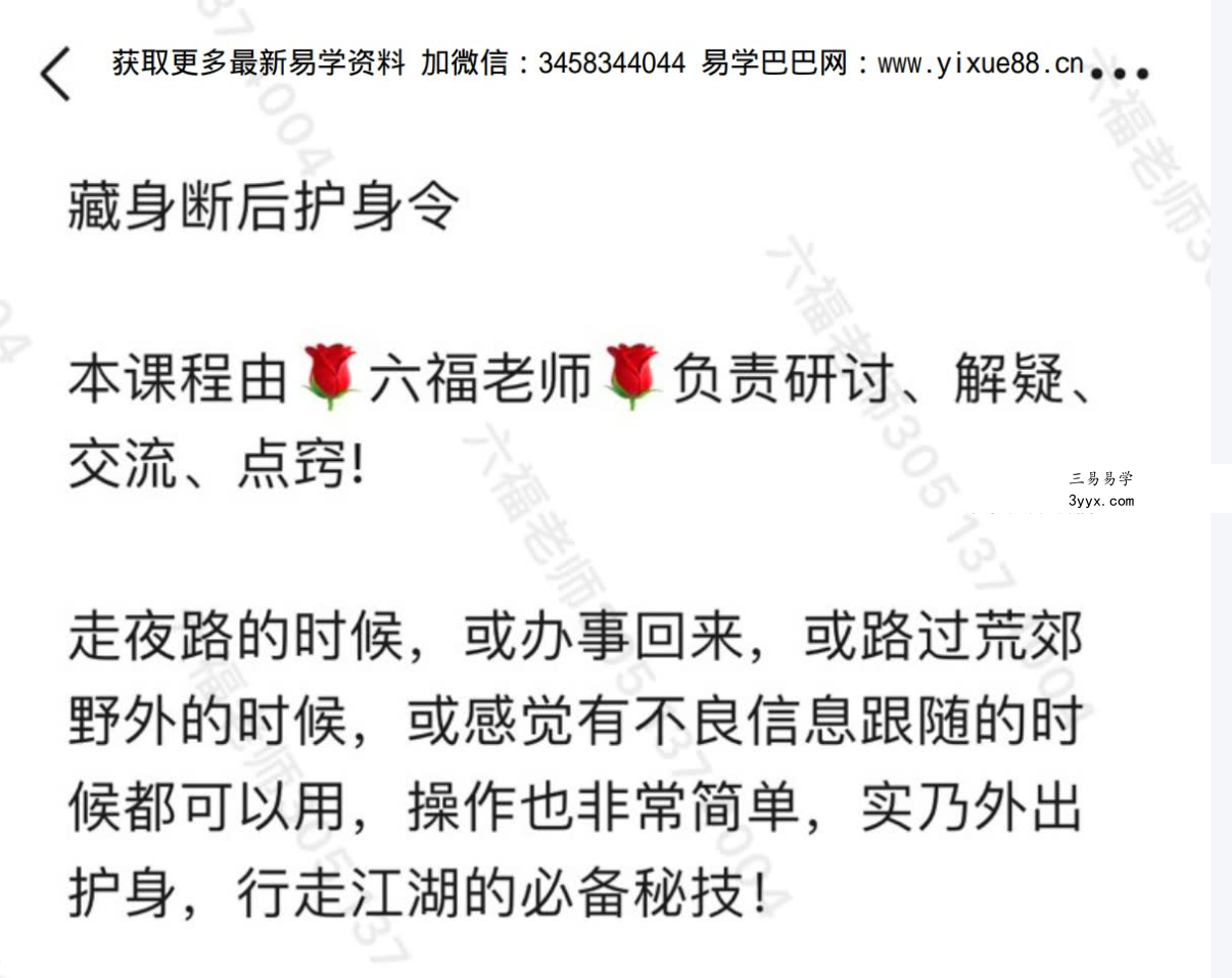 六福 藏身断后护身令 音频+文档 课程封面