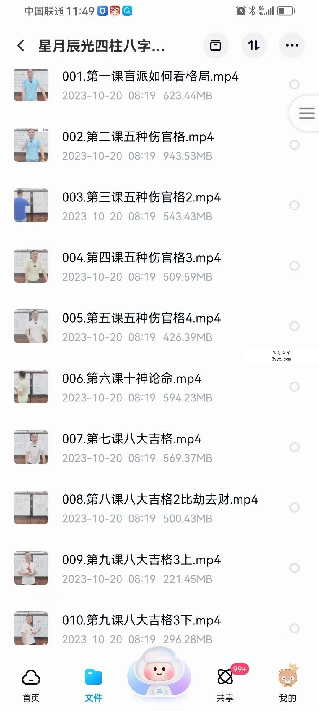 星月辰光四柱八字弟子密修班52集 课程封面