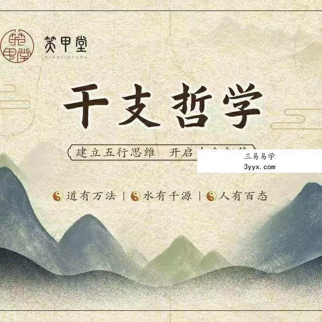 笑甲堂【干支哲学】第二期13集 课程封面