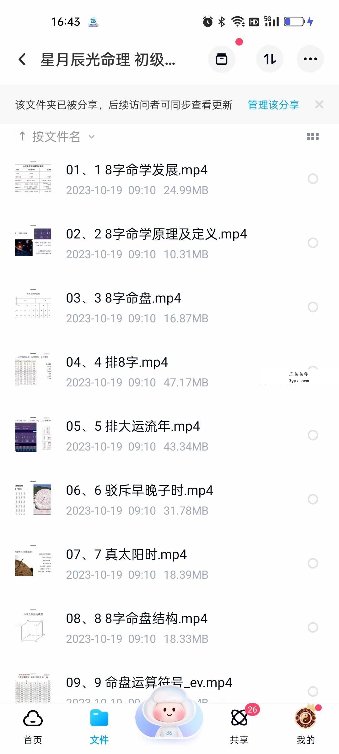 星月辰光命理 初级课程视频35集 课程封面