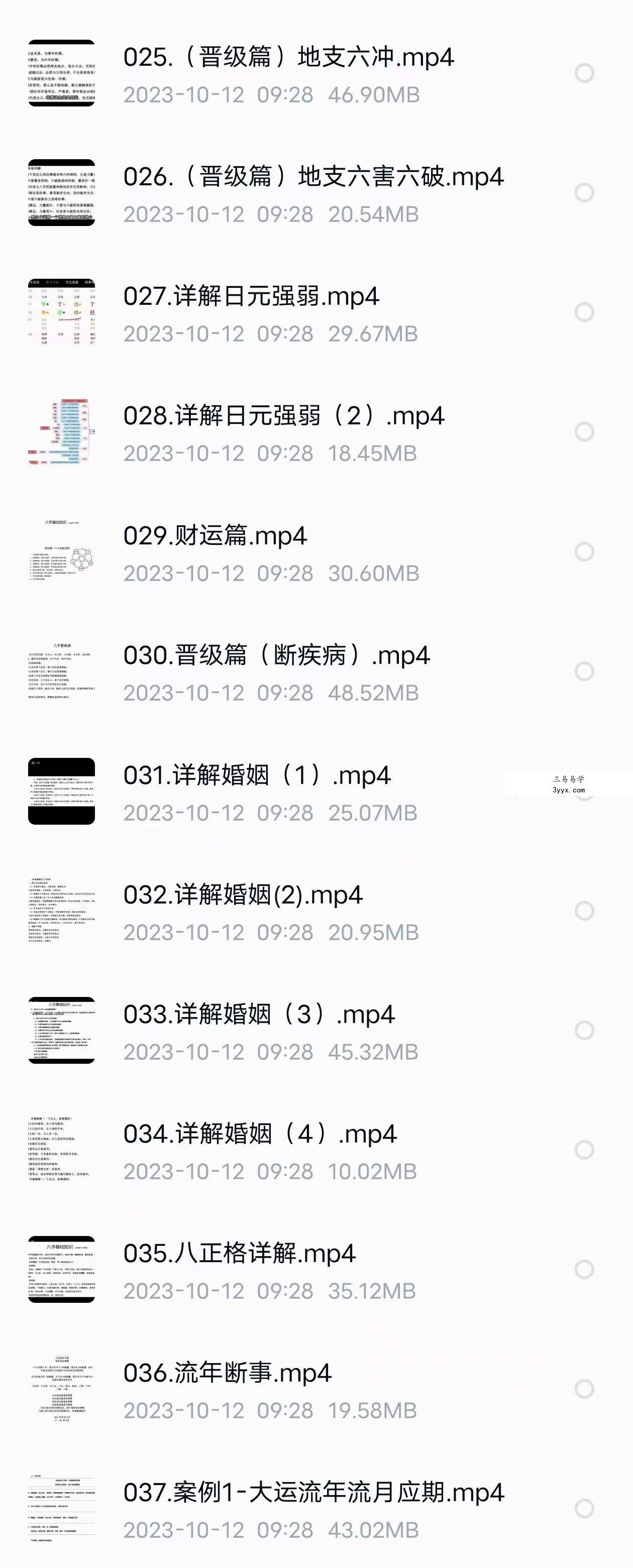 金龙阁四柱八字课程37集 课程封面