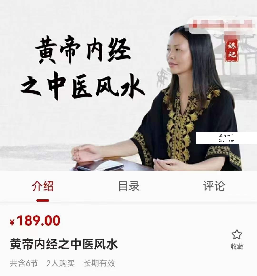 陈姝妃 黄帝内经之中医风水6集 课程封面