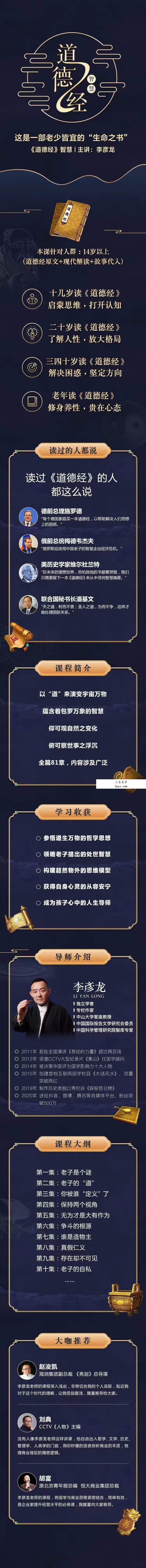 李彦龙《道德经智慧》视频100集 课程封面