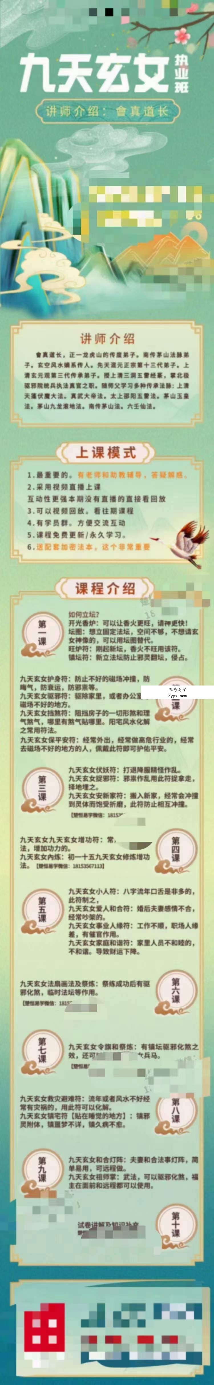 楚恒易学 会真道长 九天玄女执业班10集 课程封面