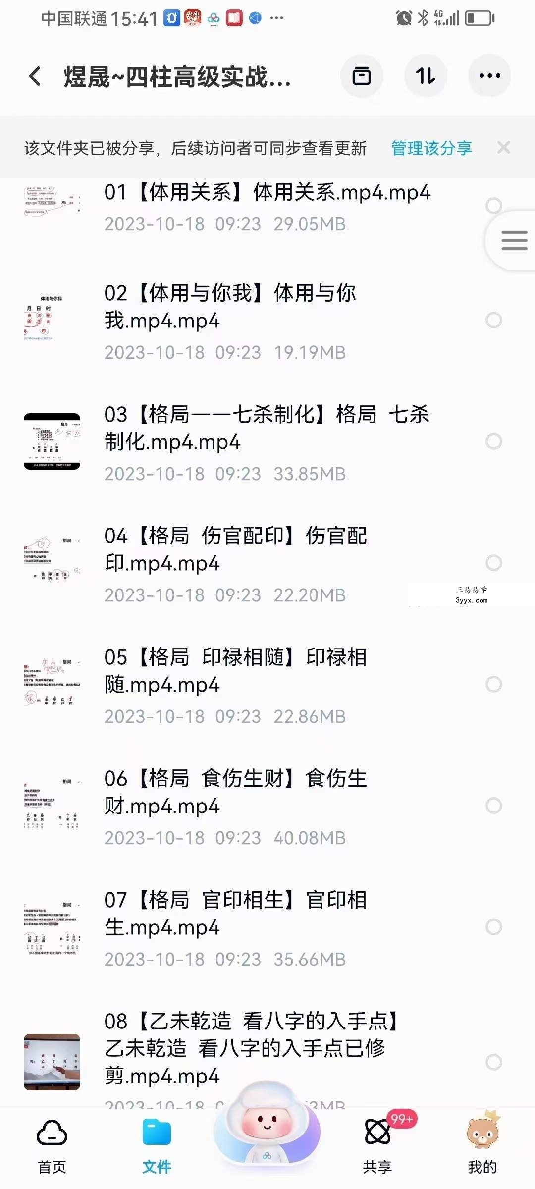 晟煜 四柱高级实战班64集 课程封面