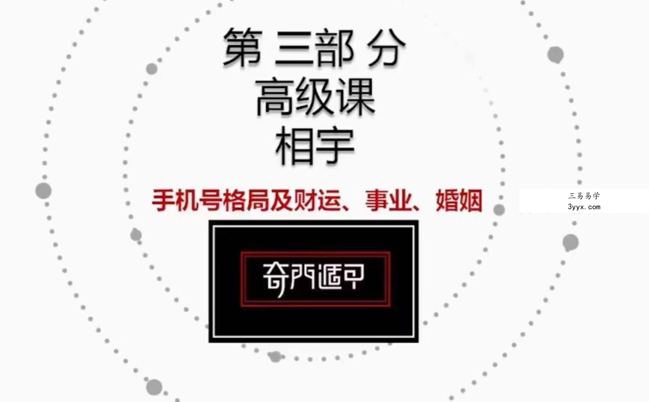 相宇 奇门数字之手机号车牌号23集 课程封面