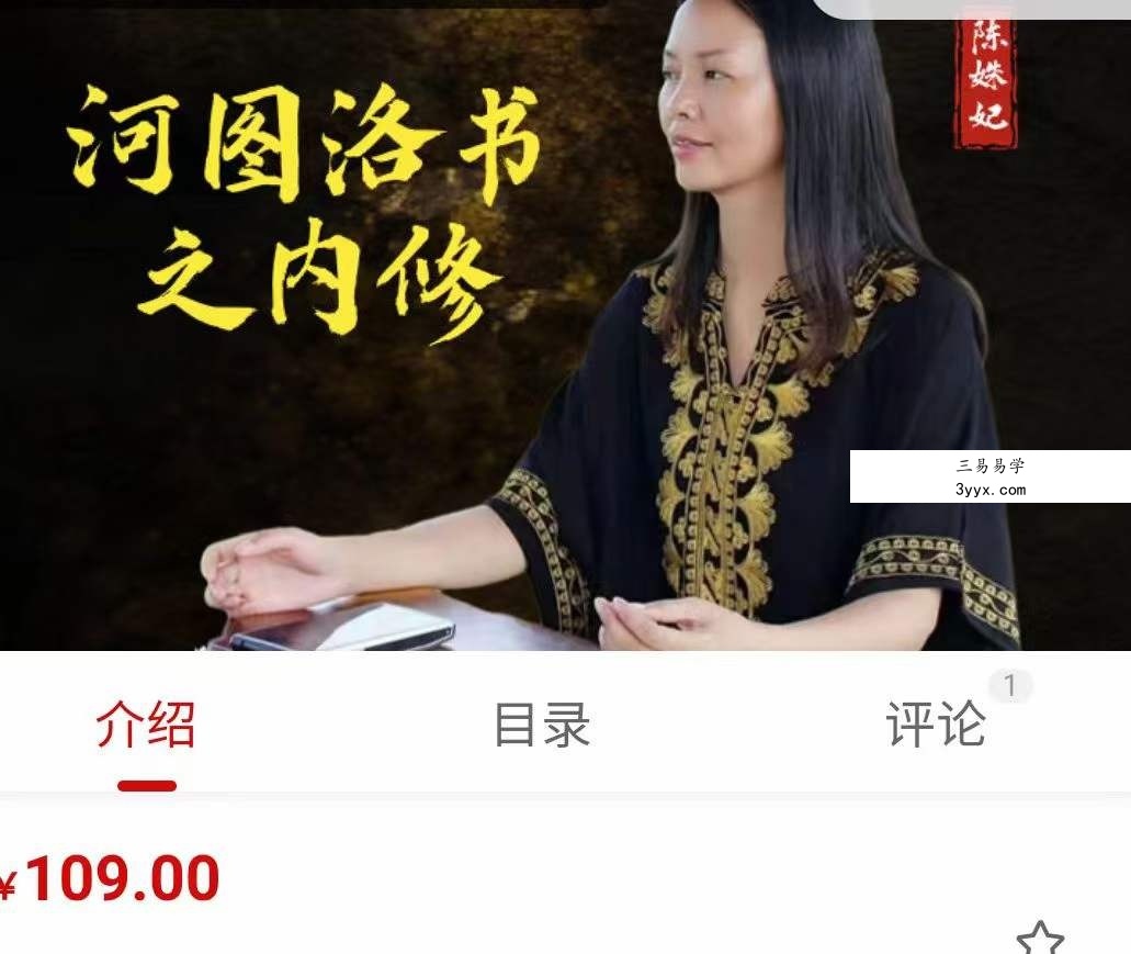 陈姝妃 河图洛书之内修3集 课程封面