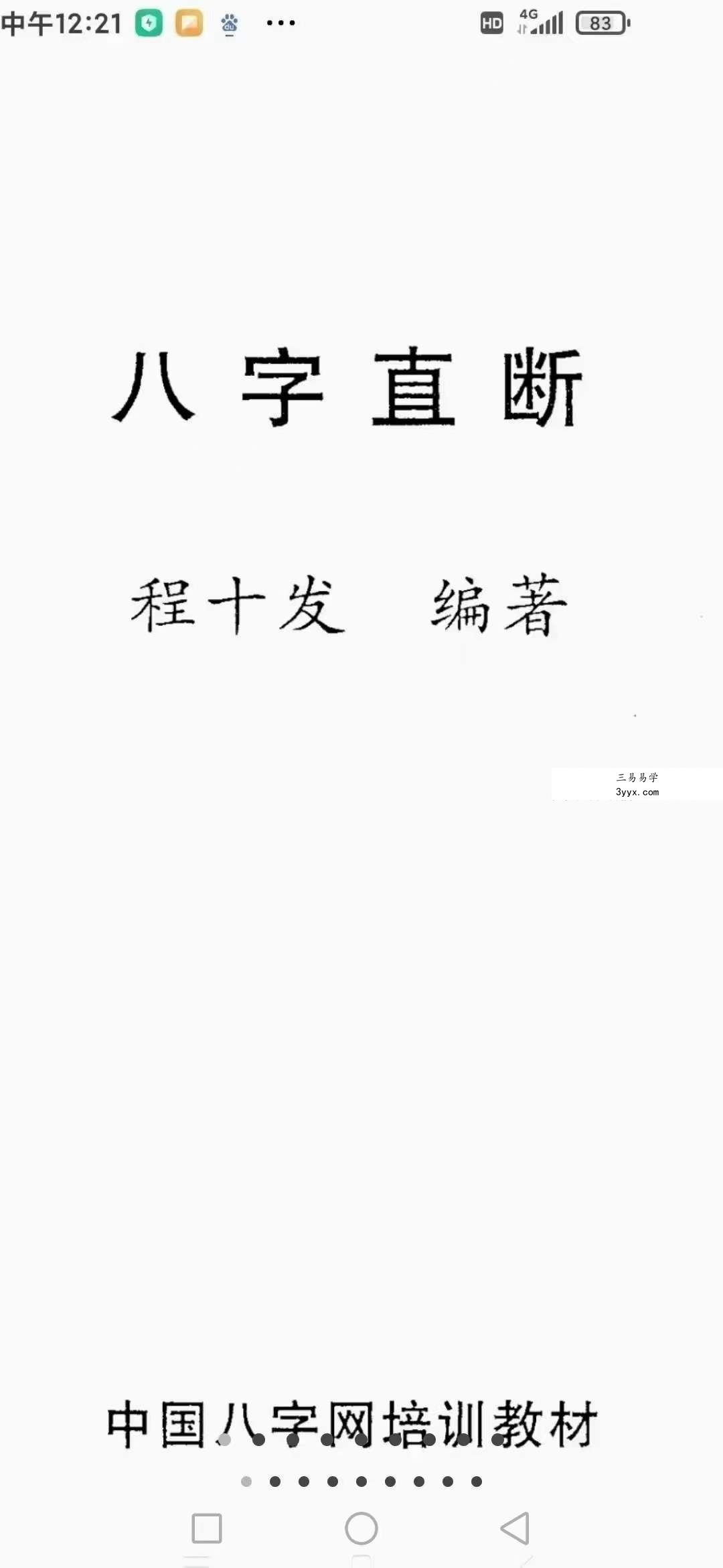 程十发《八字直断》198页 课程封面