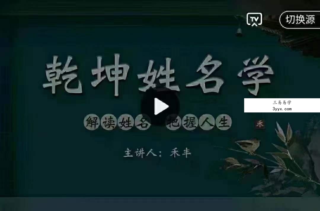 禾丰老师《乾坤姓名学》66集 课程封面