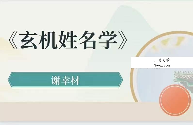 谢幸才玄机姓名学54集 课程封面
