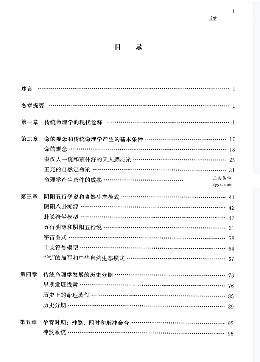 陆致极《中国命理学史论》657页 课程封面