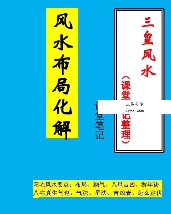 三皇风水 风水布局化解55页(课堂笔记整理) 课程封面