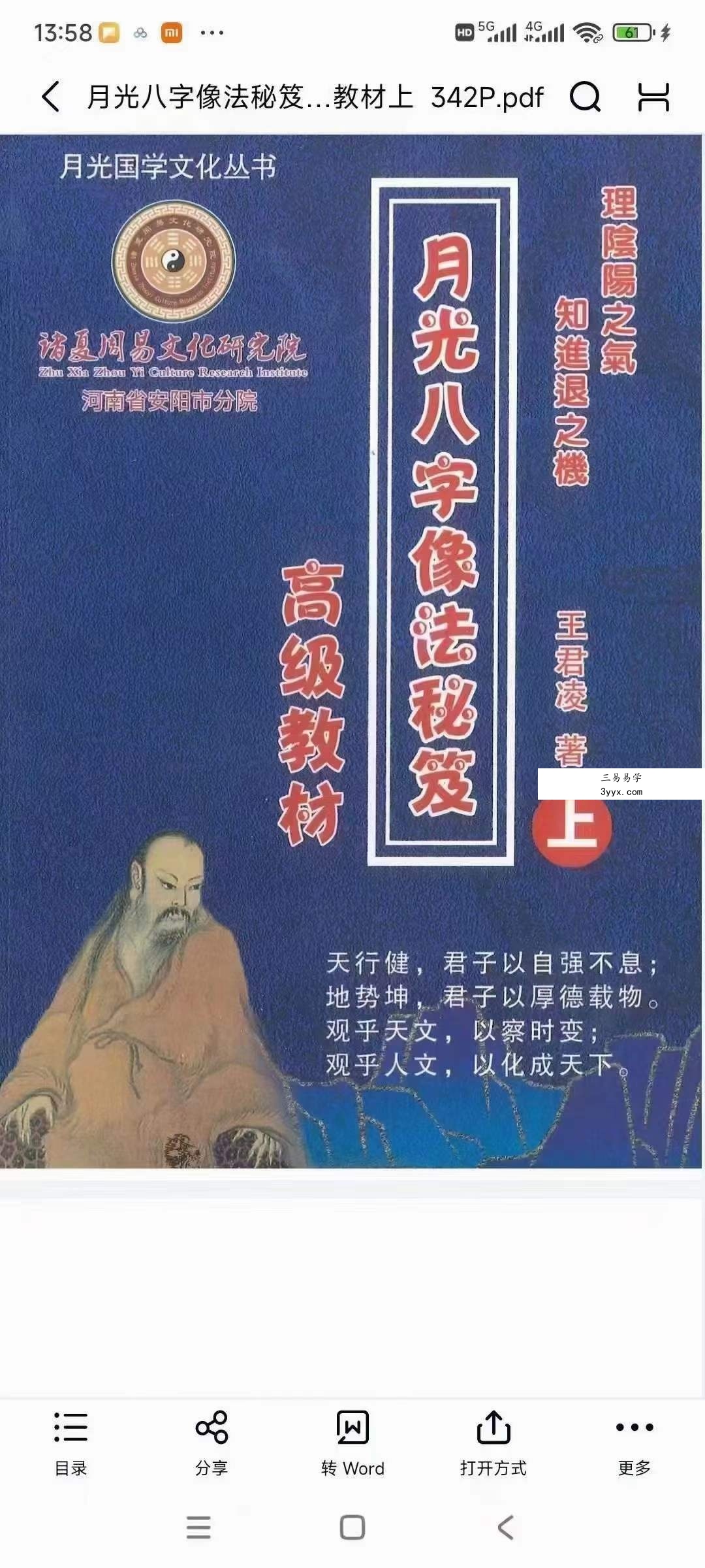 王君凌 月光八字像法秘笈高级教材（上部+下部+音频） 课程封面