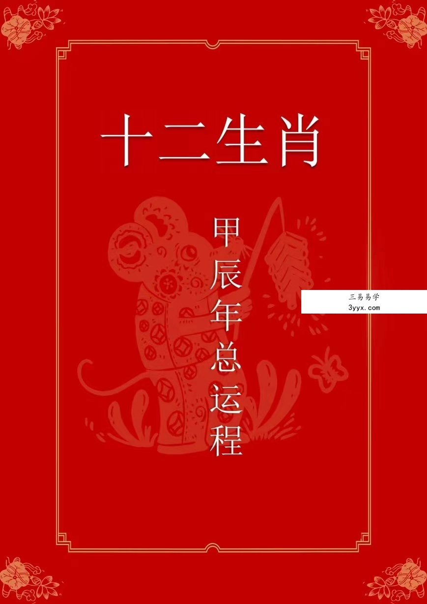 2024甲辰年十二生肖综合运程171页 免费结缘 课程封面